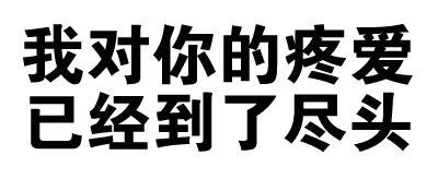 纯文字表情包合集来啦，聊天斗图直接用
