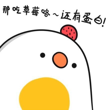 头上长草的草莓表情包来啦