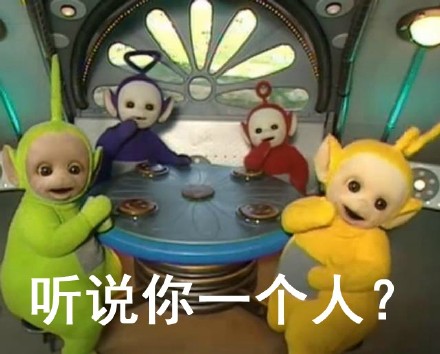 单身党集合！这套天线宝宝表情包太扎心了