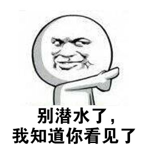 别潜水啦！我知道你刷到这个表情包了