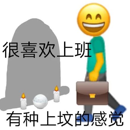 上班族摸鱼必备！这套emoji组合表情包火了
