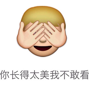 好用的emoji搞笑表情包合集