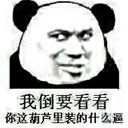 熊猫人金馆长这套表情包，外形像内裤还爱装