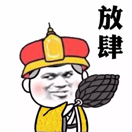 皇上专属表情包合集：朕的世界可不是普通人能懂的