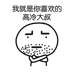 这套“真特么高冷”表情包也太绝了