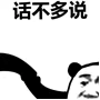 爱用表情包的人，不爱多说废话？这里有一整套“话不多说”表情包