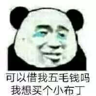 能借我几块钱吗系列熊猫头表情包火了？