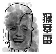 猴塞雷！花歌这套新表情太好用了