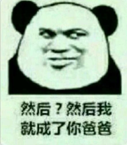 “然而我是你爸爸”系列怼人表情包来啦