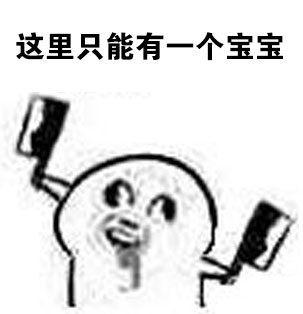 魔性小人梗图又整活！这套“我才是唯一宝宝”表情包太逗了