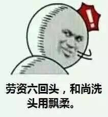 劳资一回头，山崩地裂水倒流 这套梗表情包火了