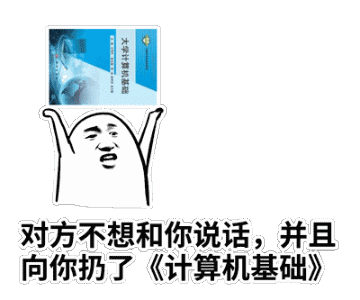 “对方不想和你说话，并向你扔了”系列表情包合集
