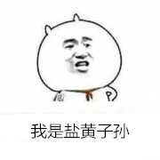 这套“我为自己带盐”小学生表情包，斗图绝对够用