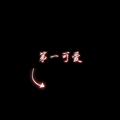 文字情头一左一右！18张高清专属情侣文字头像合集