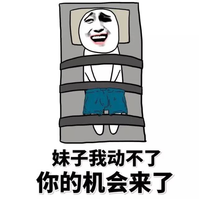 这套“妹子我动不了了”表情包，给你助攻脱单的机会
