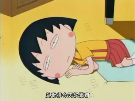 樱桃小丸子版“今天好累”表情包火了