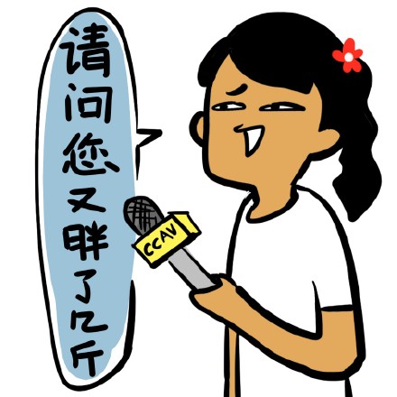 制冷少女新表情包来啦！我眼角滑过的是翔不是泪