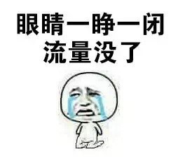 打工人emo瞬间！我的流量到底去哪了？