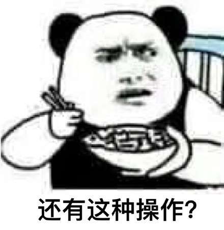 “还有这种操作？”系列表情包合集来啦