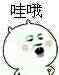 快收藏这套可爱小表情，聊天斗图直接拿捏