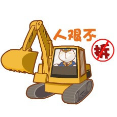 聊天斗图必备！蓝翔系列表情包合集