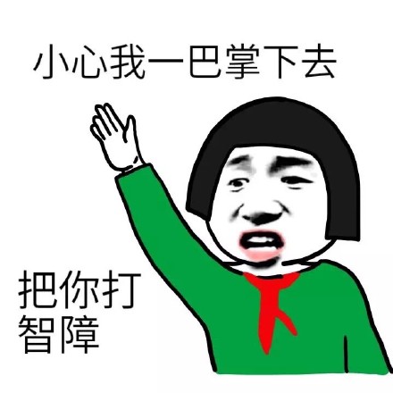 「我一巴掌把你打智障」这套斗图表情，金馆长同款梗太绝了