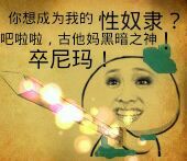 吧啦啦！古他妈黑暗之神，亮出我的宝剑