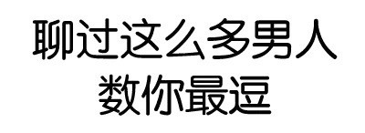 聊天怼人必备！“你咋不上称呢？”纯文字表情包来了