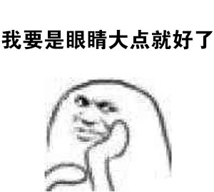 打工人自嘲神器！“一穷二白还活了这么久”表情包火了
