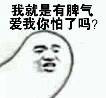 颜值高还脾气好？这套表情包替你说出心里话