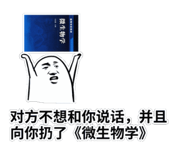 “对方不想和你说话，并向你扔了”系列表情包合集