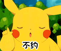 怪我咯？约吗？这套皮卡丘表情包太好用啦
