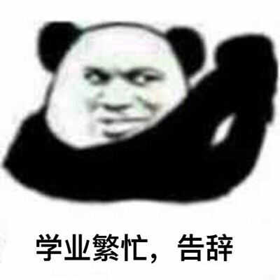整理了一波超好用的熊猫头斗图表情包