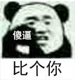 熊猫人版“比屎屎比心心”表情包合集