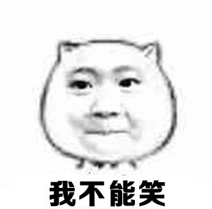 魔性小人讲笑话表情包合集来啦