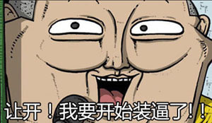 赵石版“让开！我要装逼了”表情包来啦