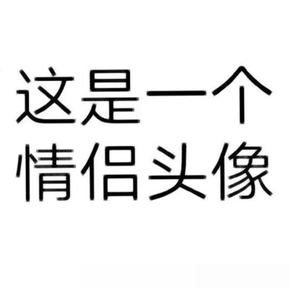 26张高清搞笑搞怪情侣头像 快来pick你的专属情头