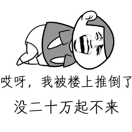 “哎呀，我被楼上推倒了”系列表情包来啦！