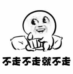 聊天互动神器！“你走 我不走”系列斗图表情包来啦