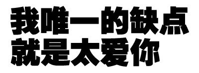 带梗又接地气的污污文字表情包合集
