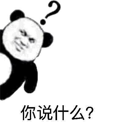 聊天装懵神器！这款没听清表情包太好用了