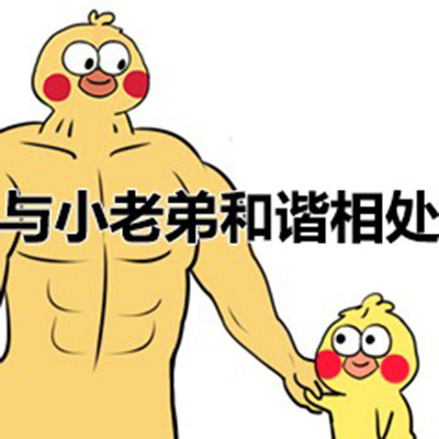 肌肉大黄鸡和小黄鸡斗图表情包来啦