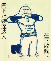 “不错，是在下输了”系列表情包合集
