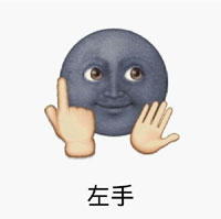 用emoji还原《左手右手一个慢动作》！这套表情包太绝了
