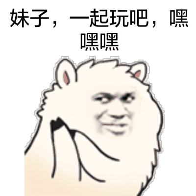 “你想睡我” 草泥马表情包来啦