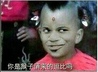 重要的事说三遍！你是猴子请来的逗逼吗？