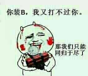 装X毒霸表情包合集 斗图又整活又有梗