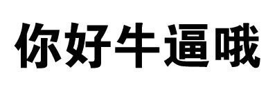 又来一组装腔作势的纯文字表情包