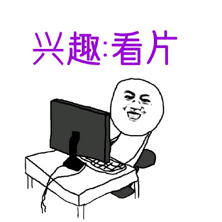 单身狗日常戳中笑点！这套表情包太真实了