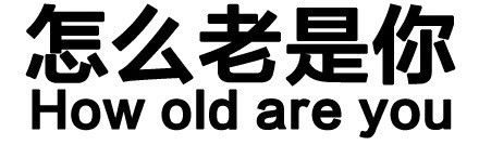 聊天怼人必备！“你咋不上称呢？”纯文字表情包来了